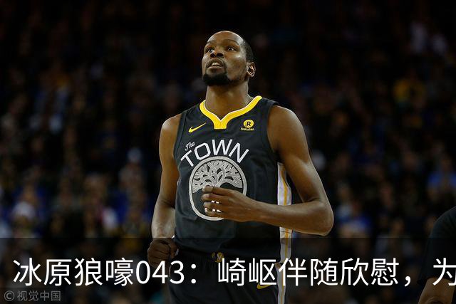 冰原狼嚎043：崎岖伴随欣慰，为爱发电，我们遗憾过吗？