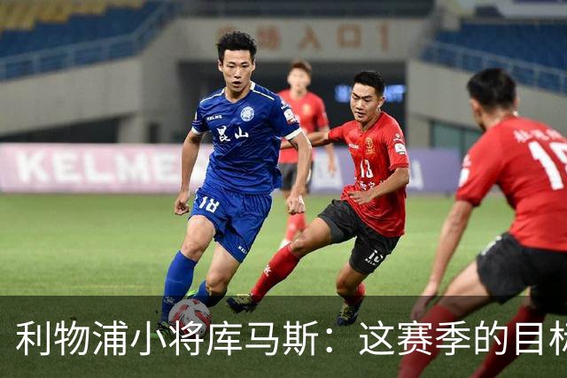 利物浦小将库马斯：这赛季的目标是为球队参加英超比赛