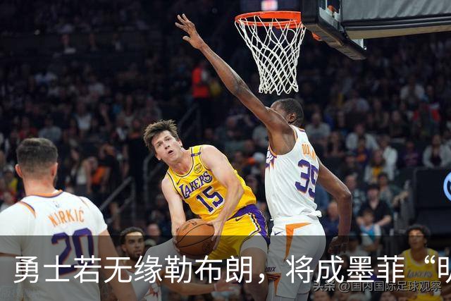 勇士若无缘勒布朗，将成墨菲“明确”交易下家