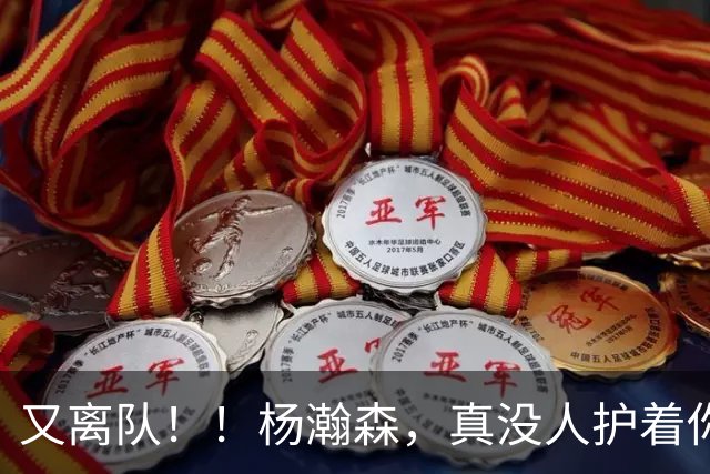 又离队！！杨瀚森，真没人护着你了...
