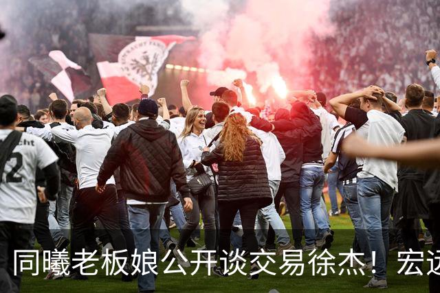 同曦老板娘公开谈交易徐杰！宏远新帅传来新消息，朱芳雨平白蒙冤