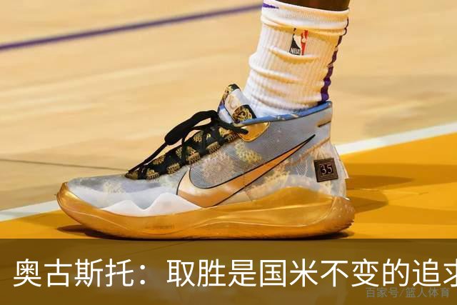 奥古斯托：取胜是国米不变的追求，我们要全力争取卫冕意甲冠军