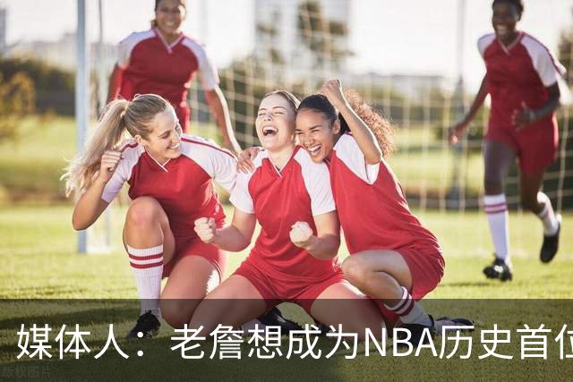 媒体人：老詹想成为NBA历史首位在4支不同球队都拿到总冠军的球员