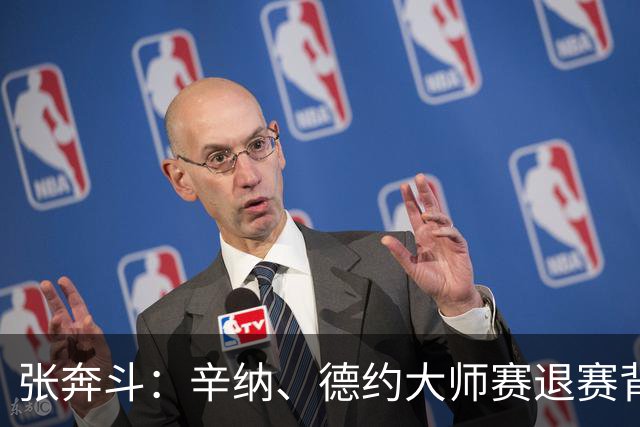 张奔斗：辛纳、德约大师赛退赛背后的危机