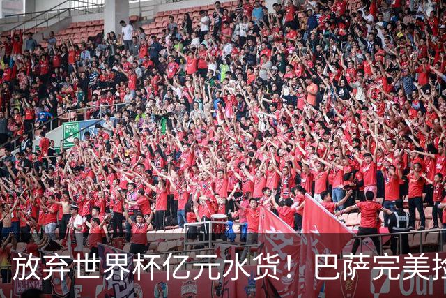 放弃世界杯亿元水货！巴萨完美捡漏！免签锁定史诗级神锋