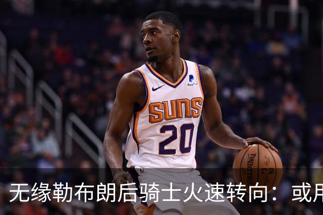 无缘勒布朗后骑士火速转向：或用斯特鲁斯换前勇士冠军前锋库明加