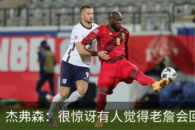 杰弗森：很惊讶有人觉得老詹会回热火 他不想被莱利军事化管理了