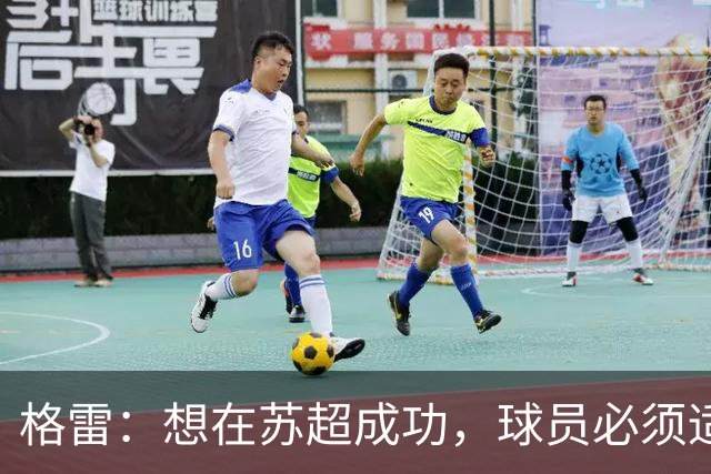 格雷：想在苏超成功，球员必须适应“期望和需求”