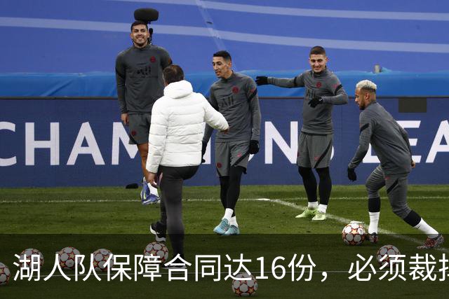 湖人队保障合同达16份，必须裁掉或交易1人，或是布朗尼·詹姆斯