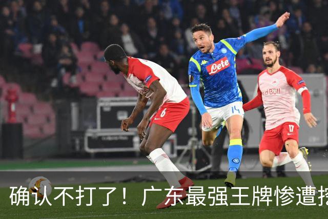 确认不打了！广东最强王牌惨遭挖角，天价合同逼退宏远新管理层？