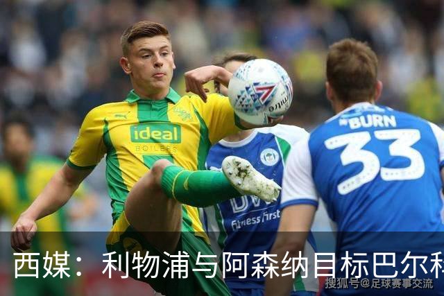 西媒：利物浦与阿森纳目标巴尔科拉谈妥个人条款，PSG标价1.7亿欧成最大障碍