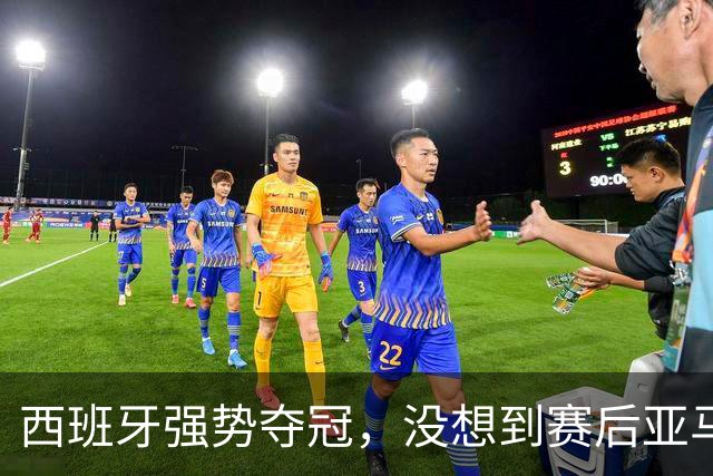 西班牙强势夺冠，没想到赛后亚马尔这样说，至少还要统治10年？