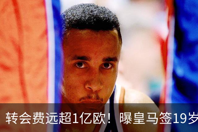 转会费远超1亿欧！曝皇马签19岁过人王达协议：合约5年 巴黎要不起