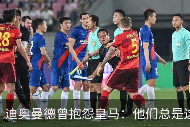 迪奥曼德曾抱怨皇马：他们总是这样，总能从裁判决定中受益