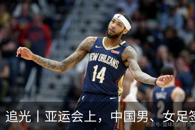 追光丨亚运会上，中国男、女足签运如何？