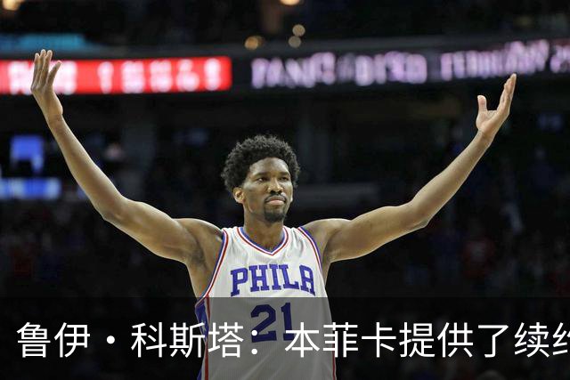 鲁伊·科斯塔：本菲卡提供了续约报价，谢尔德鲁普从未表态想离队