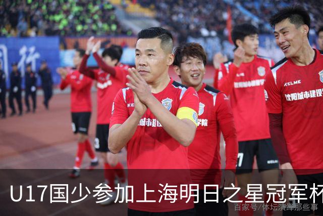 U17国少参加上海明日之星冠军杯名单：邝兆镭、赵松源在列